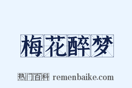 梅花醉梦是什么意思的图片